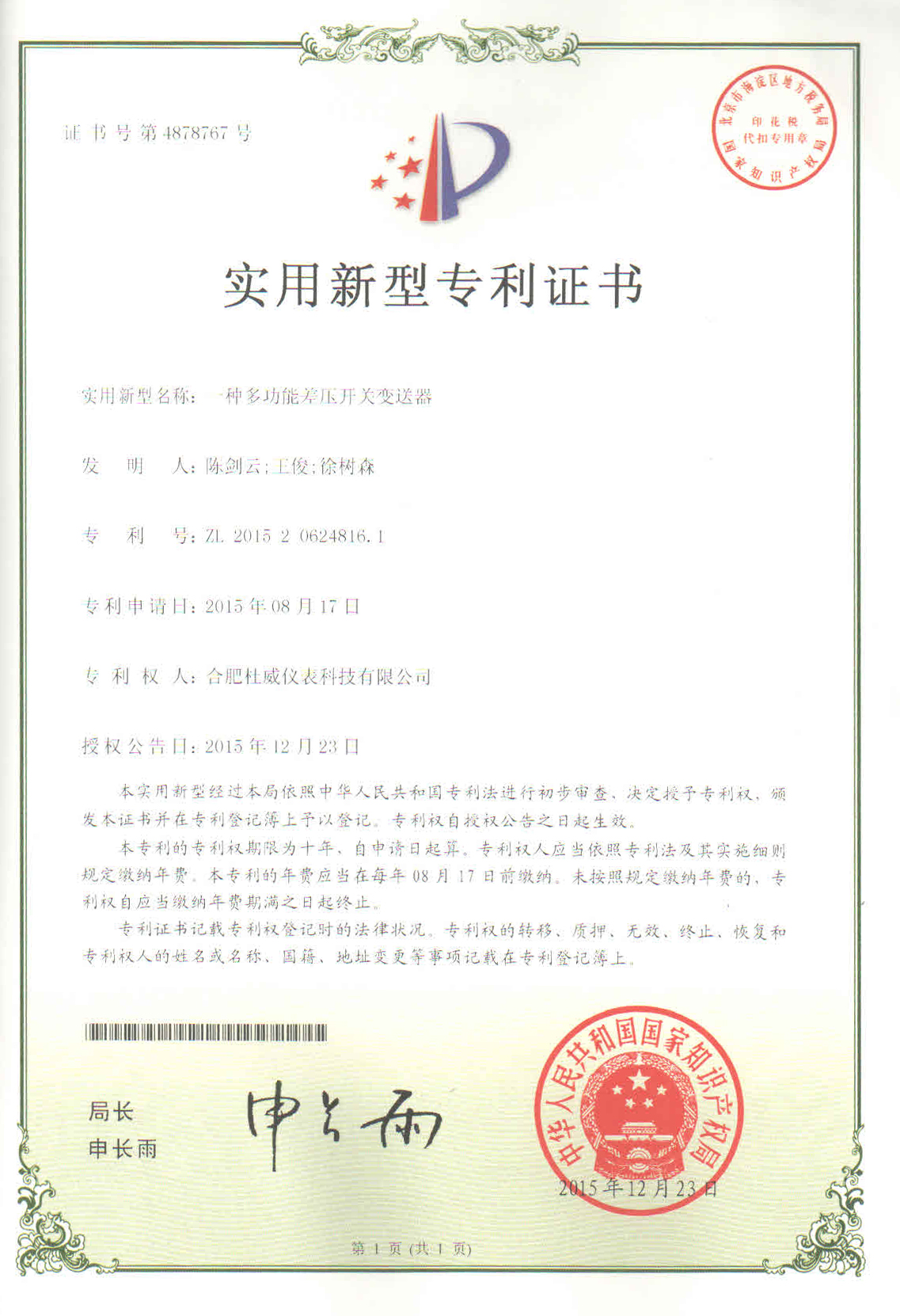 实用新型（一种多功能差压开关变送器）.jpg